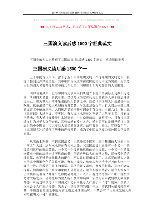 2019-三国演义读后感1500字经典范文-word范文 (3页)