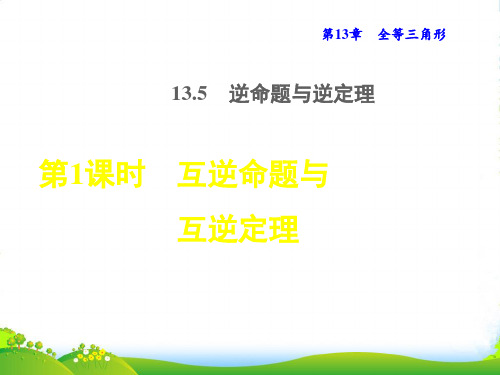 八年级数学上第13章全等三角形13.5逆命题与逆定理1互逆命题与互逆定理授课课华东师大