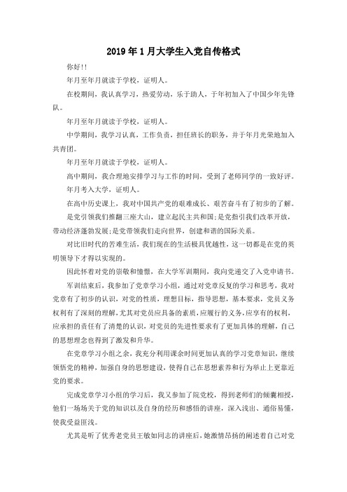 最新-2019年1月大学生入党自传格式 精品