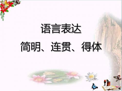 高考复习语言表达简明、连贯、得体ppt优秀课件33
