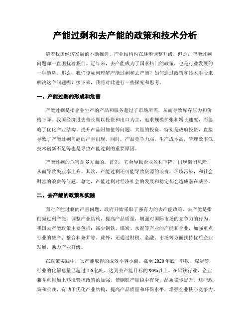 产能过剩和去产能的政策和技术分析