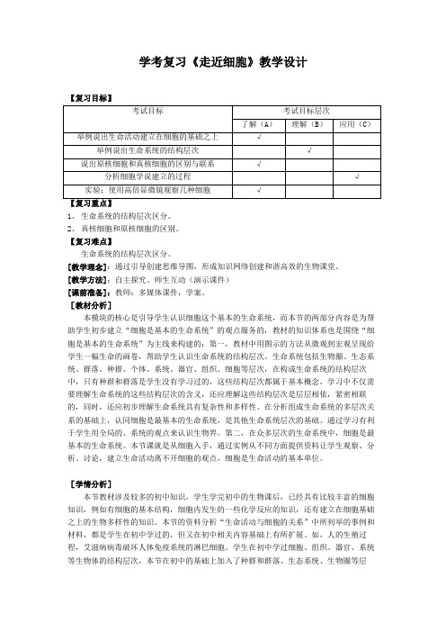 人教版高中生物高三学考复习《走近细胞》课程教学设计