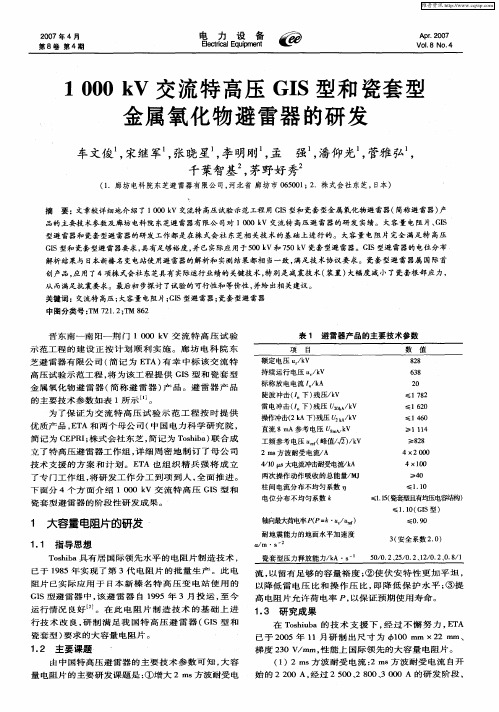 1000kV交流特高压GIS型和瓷套型金属氧化物避雷器的研发