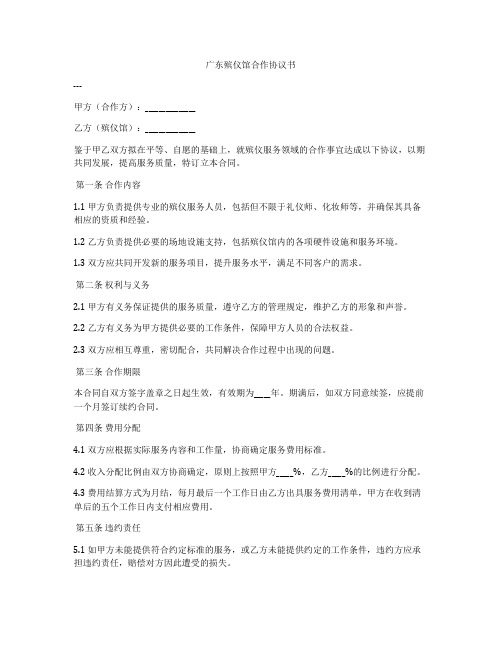 广东殡仪馆合作协议书