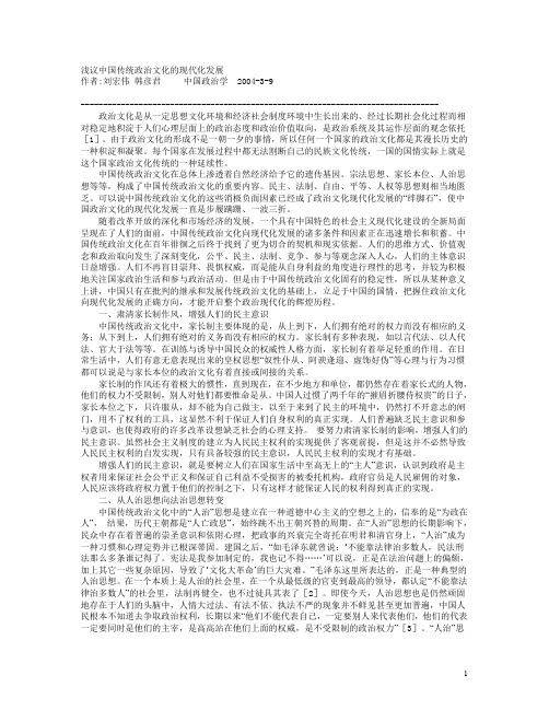 浅议中国传统政治文化的现代化发展