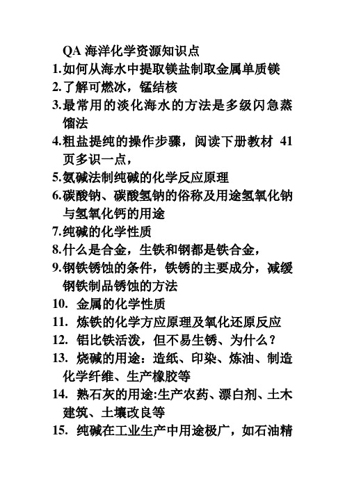 海洋化学资源知识点