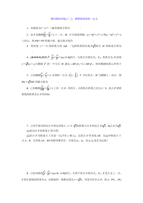 2017-2018学年高中数学选修2-1- 课时达标训练十三 圆