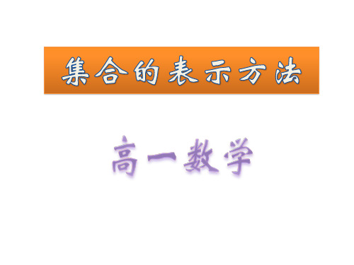 集合的表示方法