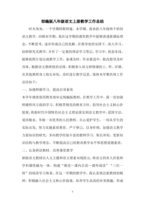 部编版八年级语文上册教学工作总结