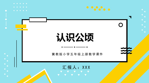 冀教版小学五年级上册数学课件认识公顷PPT模板