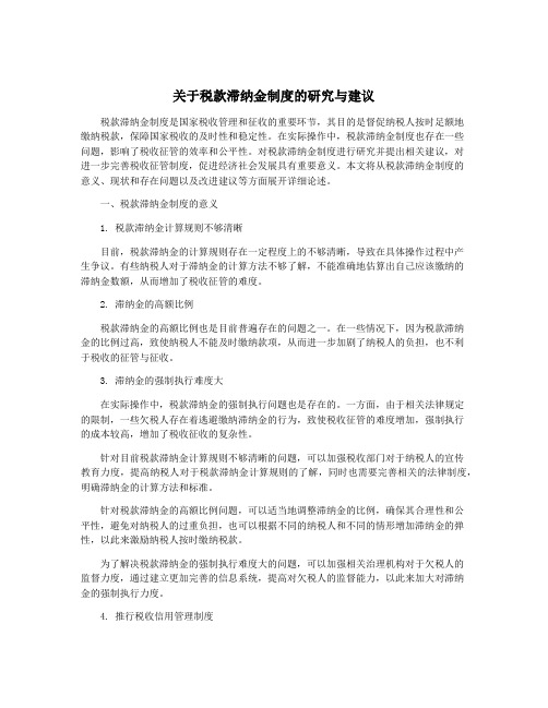 关于税款滞纳金制度的研究与建议