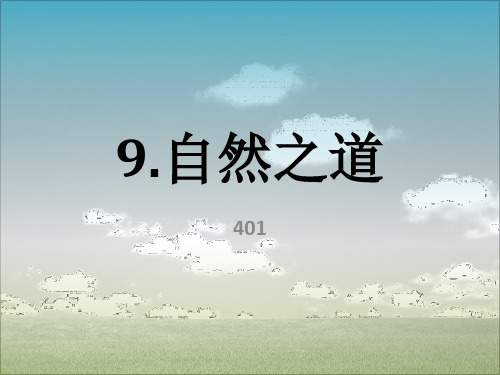 四年级语文下册《自然之道》(精简版)精选文档PPT课件