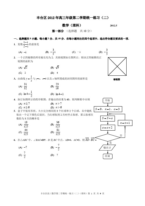 丰台区2012年高三年级二模理科数学带详细答案