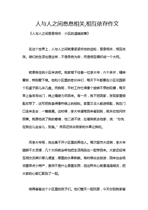 人与人之间息息相关,相互依存作文