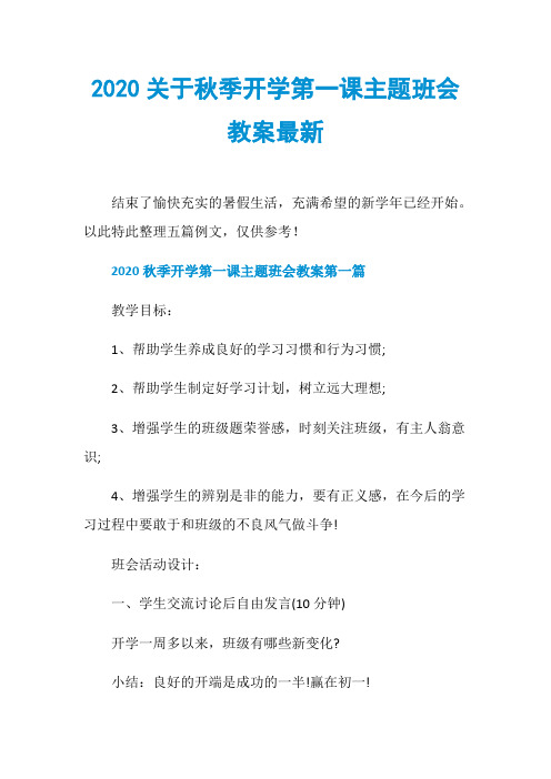 2020关于秋季开学第一课主题班会教案最新