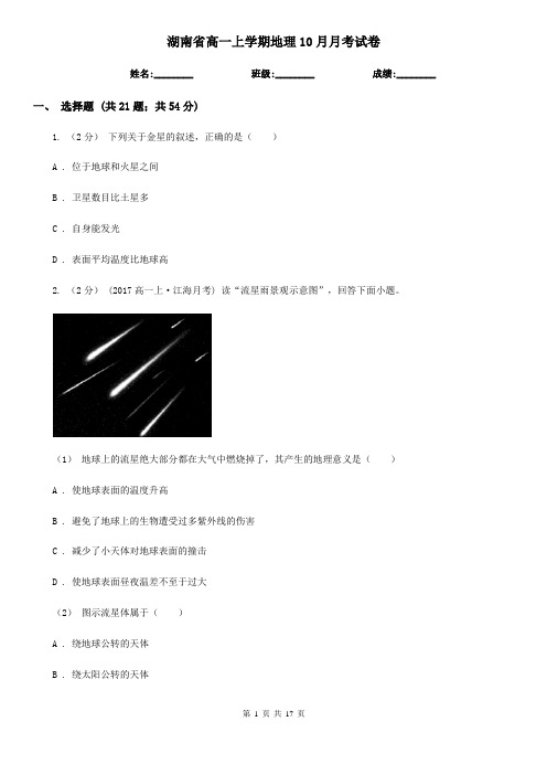 湖南省高一上学期地理10月月考试卷