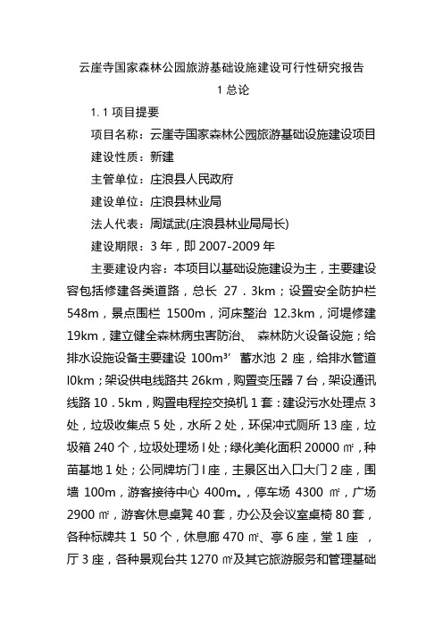 国家森林公园旅游基础建设可行性研究报告