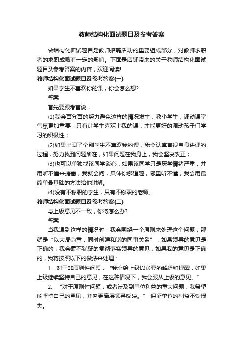 教师结构化面试题目及参考答案