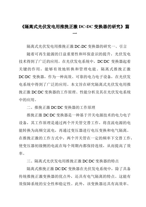 《隔离式光伏发电用推挽正激DC-DC变换器的研究》范文