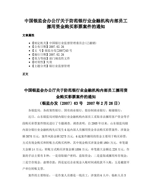 中国银监会办公厅关于防范银行业金融机构内部员工挪用资金购买彩票案件的通知