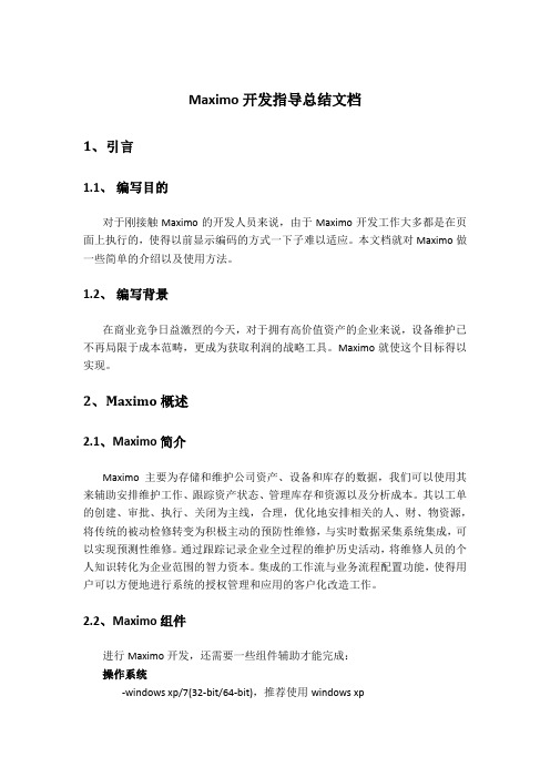 Maximo学习总结文档