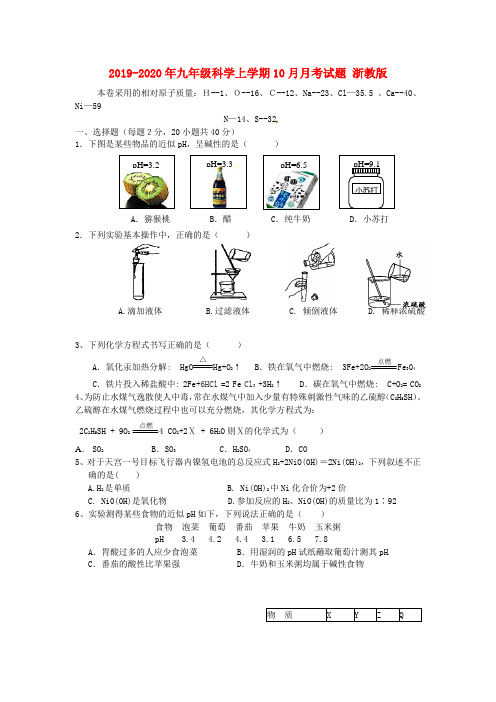 2019-2020年九年级科学上学期10月月考试题 浙教版