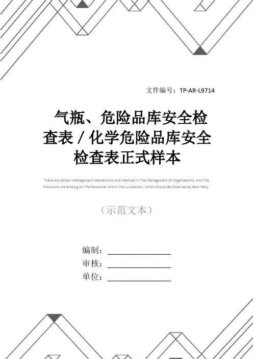 气瓶、危险品库安全检查表／化学危险品库安全检查表正式样本