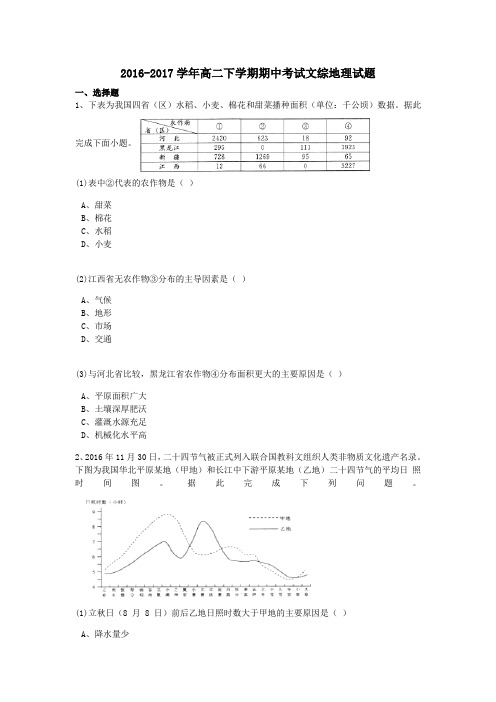 河南省2016-2017学年高二第二学期期中地理试卷(含解析)