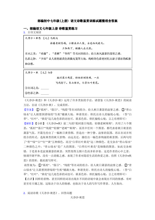 部编初中七年级(上册) 语文诗歌鉴赏训练试题整理含答案