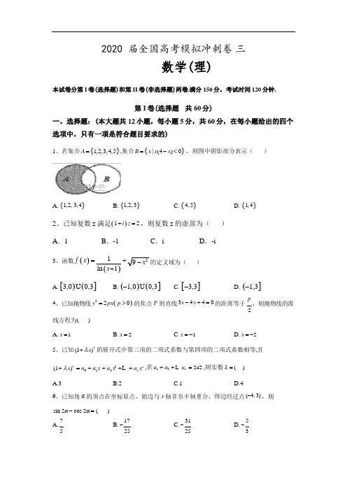 2020届全国高考理科数学模拟冲刺卷三(word含答案)