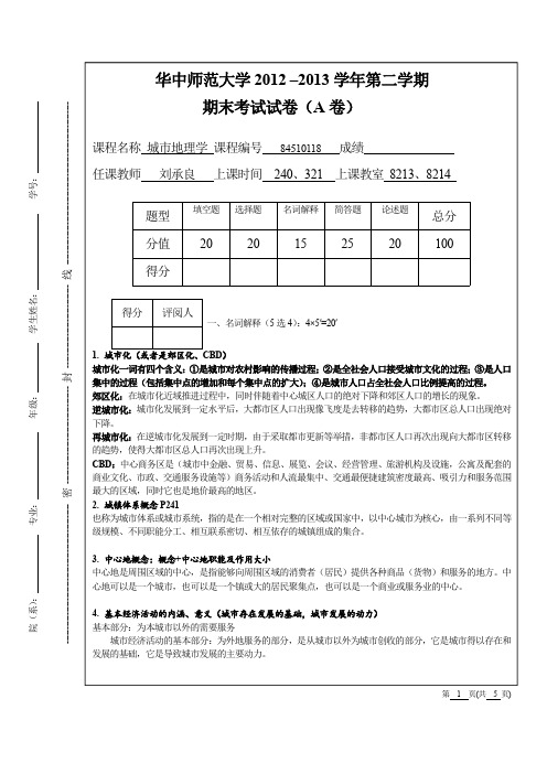 华中师范大学《城市地理学》期末试卷