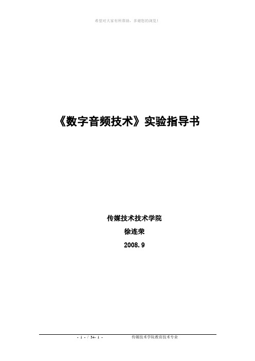 《数字音频技术》实验指导书