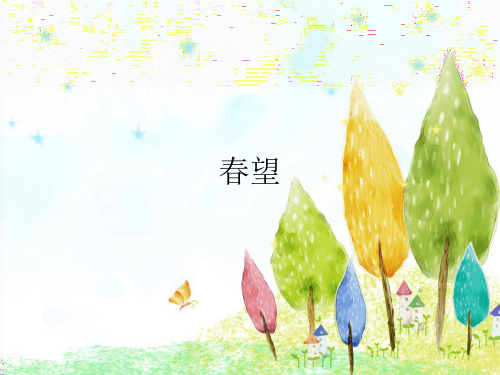 人教版初中语文八年级上册《春望》优质课件