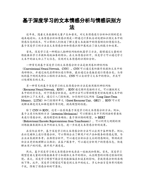 基于深度学习的文本情感分析与情感识别方法