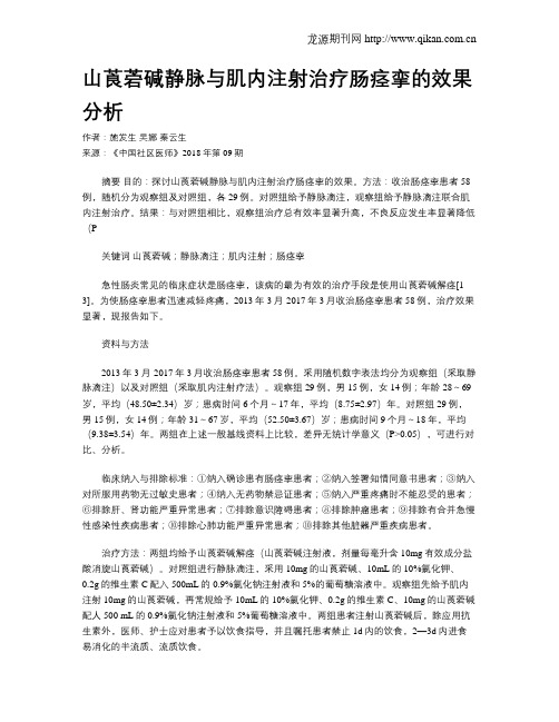 山莨菪碱静脉与肌内注射治疗肠痉挛的效果分析