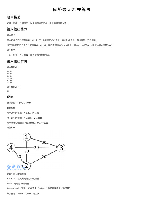 网络最大流FF算法