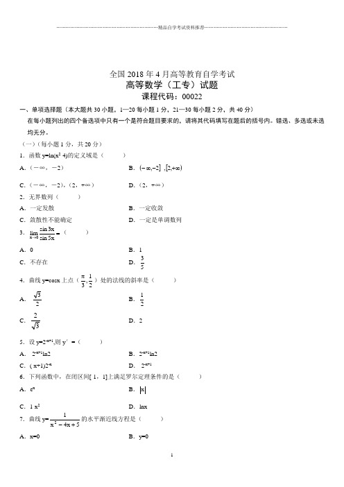 4月全国高等教育自学考试高等数学(工专)试题及答案解析