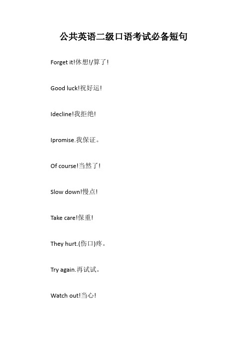 公共英语二级口语考试必备短句【最新版】