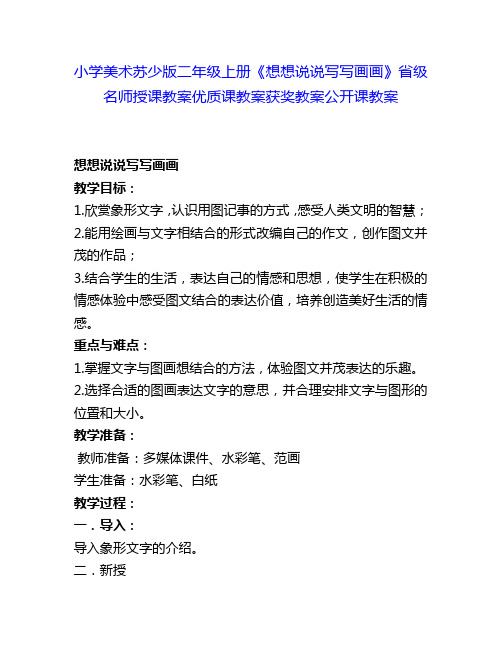 小学美术苏少版二年级上册《想想说说写写画画》省级名师授课教案优质课教案获奖教案公开课教案2