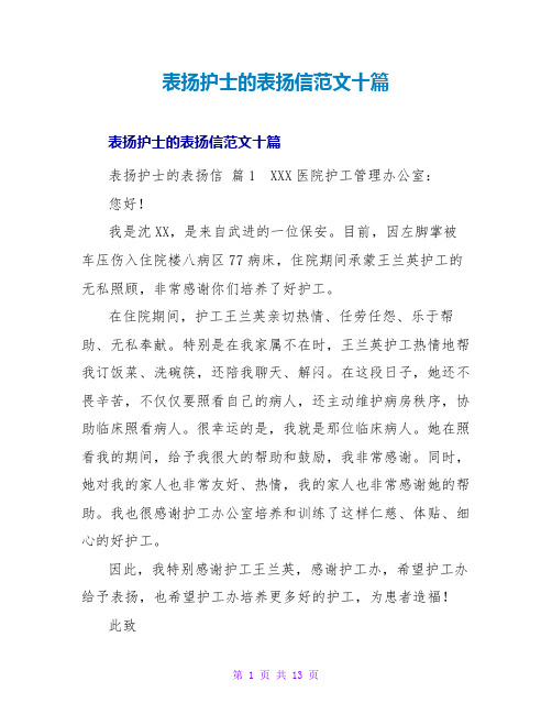 表扬护士的表扬信范文十篇