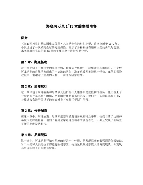 海底两万里1~13章的主要内容