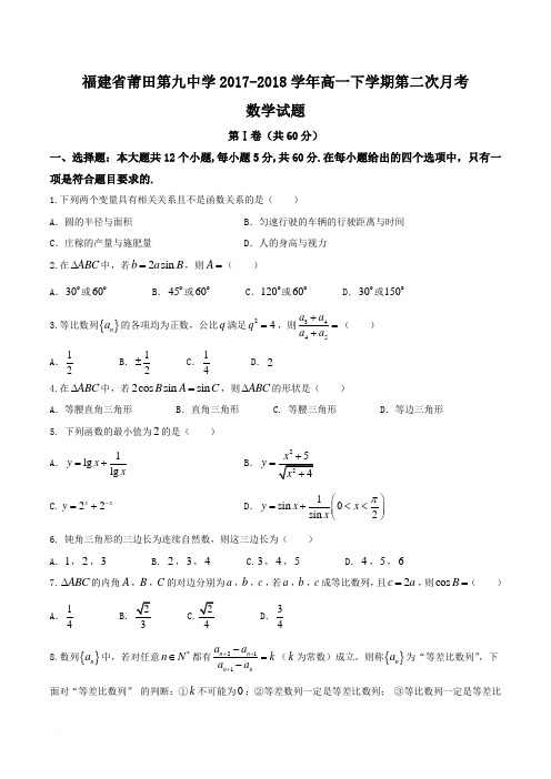 福建省莆田第九中学2017-2018学年高一下学期第二次月考数学试题含答案