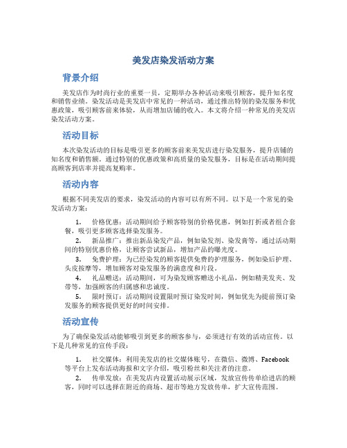 美发店染发活动方案