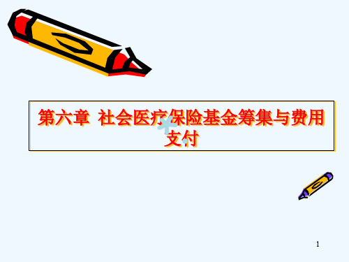 第六章_社会医疗保险基金筹集与费用支付