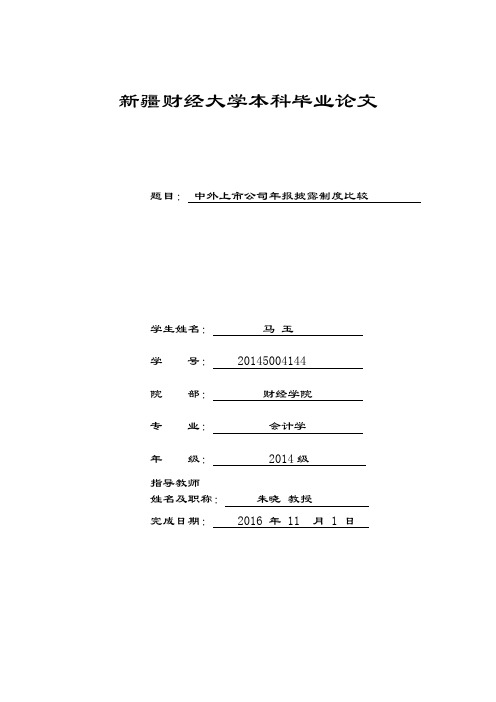 中外上市公司信息披露制度比较研究