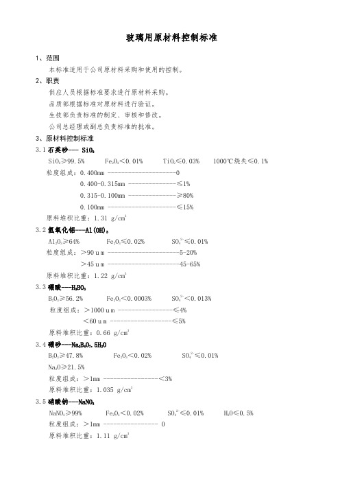 玻璃用原材料控制标准