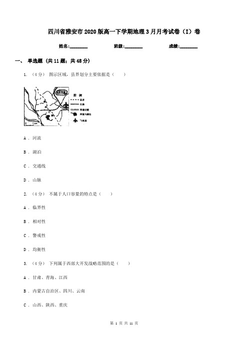 四川省雅安市2020版高一下学期地理3月月考试卷(I)卷