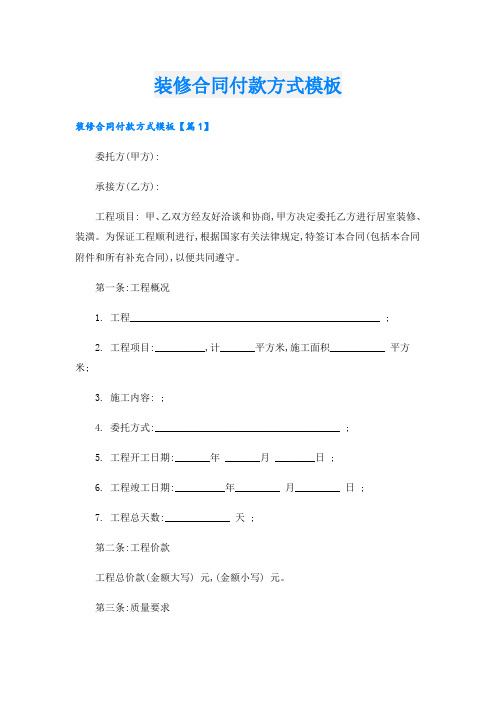 装修合同付款方式模板