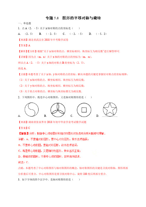 专题5.1 图形的平移对称与旋转(第02期)-2018年中考数学试题分项版解析汇编