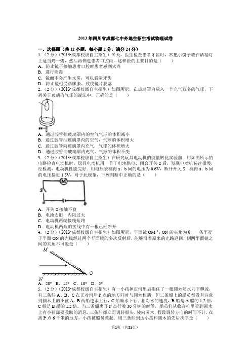 2013年四川省成都七中外地招生物理试卷及答案